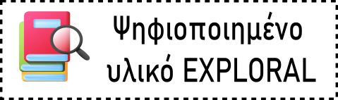 Πλατφόρμα EXPLORAL